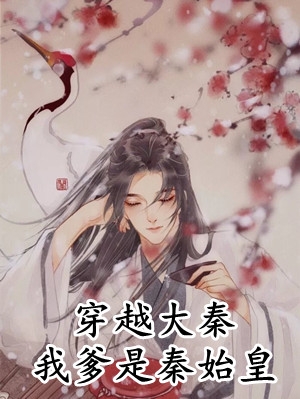 系统：算命后，我修为暴涨最完整版