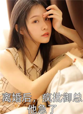 被流放后，全国都在求我回都当皇帝全本