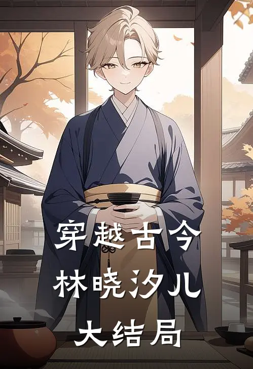 穿越古今林晓汐儿大结局