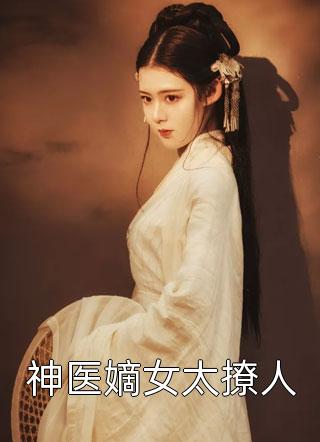 穿进高武世界，开局傍上女帝全文浏览
