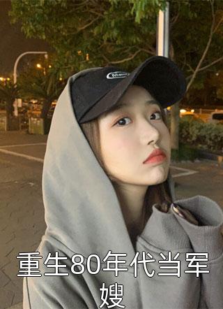 同意和亲后，竹马求我别走笔趣阁