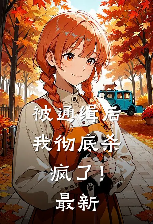 被通缉后,我彻底杀疯了!最新章节阅读