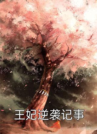 穿越兽世，她搞基建宠兽夫养蛇崽结局+后续