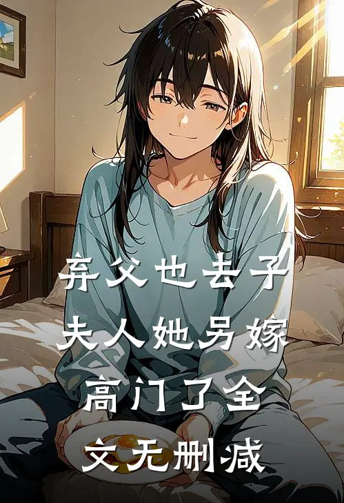 弃父也去子,夫人她另嫁高门了全文无删减