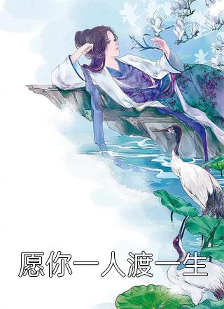 病娇养成翻车后，我成了他的囚徒小说阅读