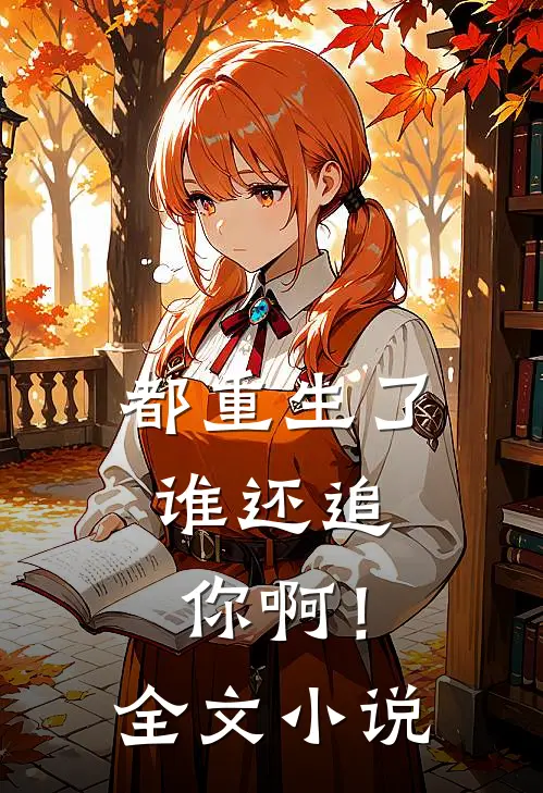 都重生了,谁还追你啊!全文