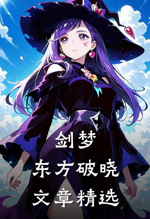 剑梦东方破晓文章精选阅读