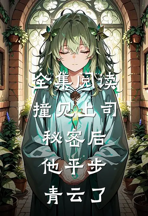 全集阅读撞见上司秘密后,他平步青云了