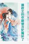 我家二师兄太邪性了全文