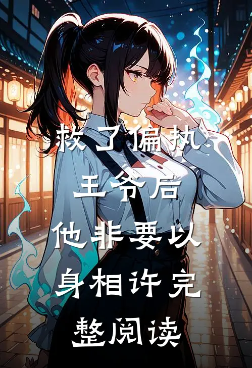 救了偏执王爷后,他非要以身相许完整阅读