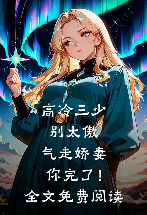 高冷三少别太傲,气走娇妻你完了!全文免费阅读