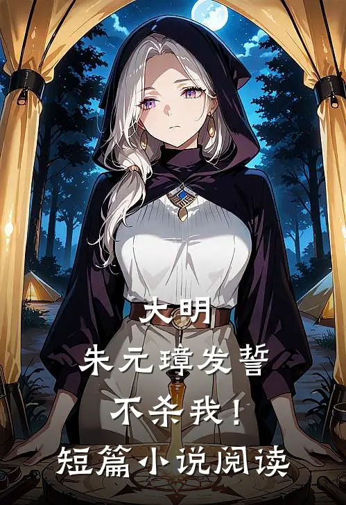 大明朱元璋发誓不杀我!短篇阅读免费