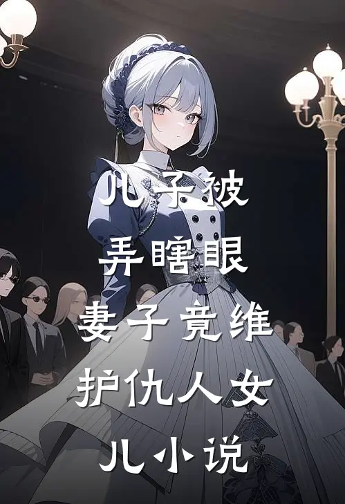 儿子被弄瞎眼,妻子竟维护仇人女儿叫