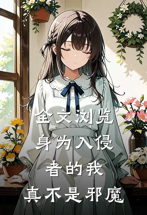 全文浏览身为入侵者的我,真不是邪魔