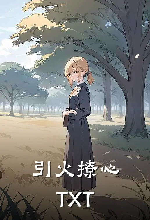 引火撩心TXT免费