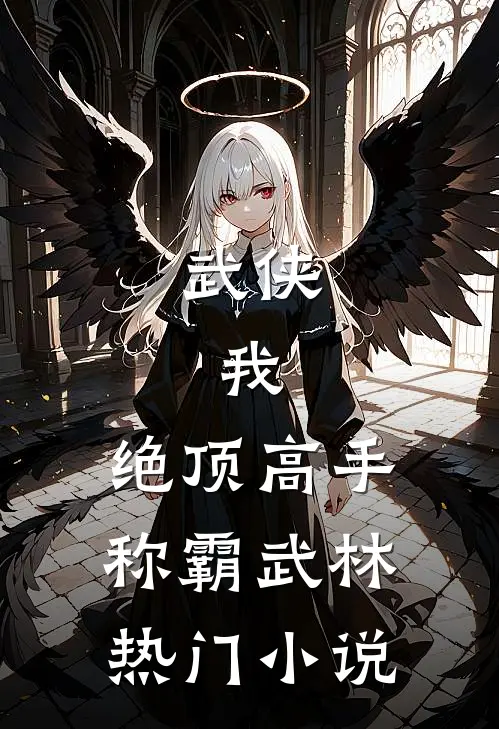 武侠我,绝顶高手,称霸武林热门免费阅读