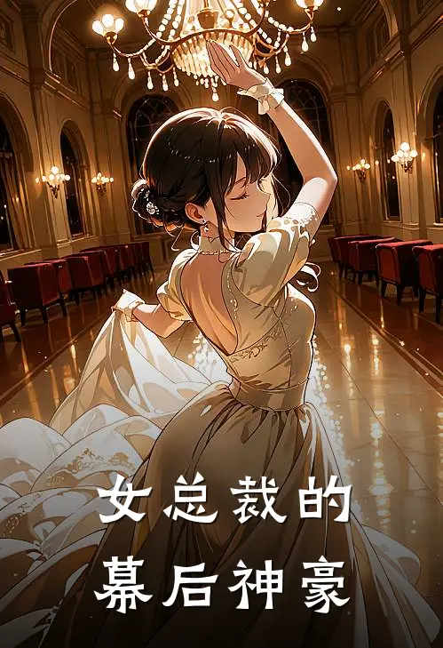 女总裁的幕后神豪免费阅读