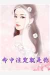 我一正经人，咋天天被病娇魔尊攻略精彩