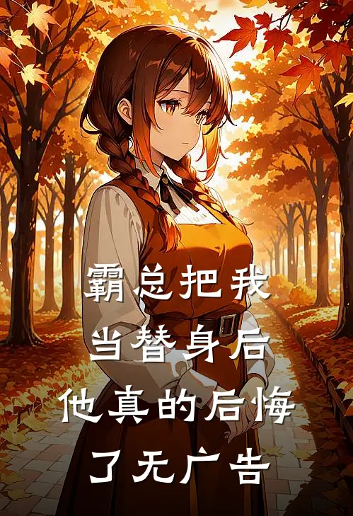 霸总把我当替身后,他真的后悔了无广告免费阅读