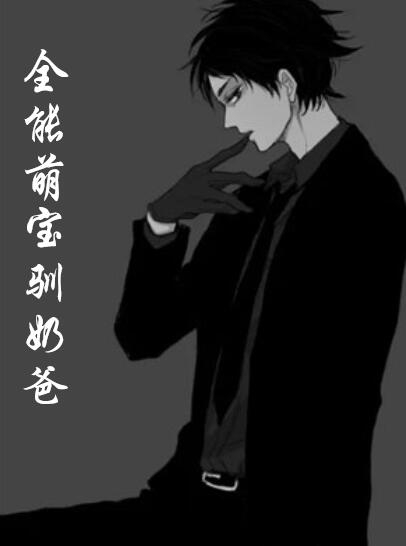 病娇养成翻车后，我成了他的囚徒大结局