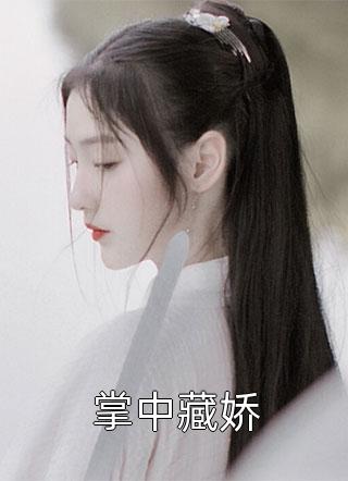 精品阅读穿越兽世，她搞基建宠兽夫养蛇崽