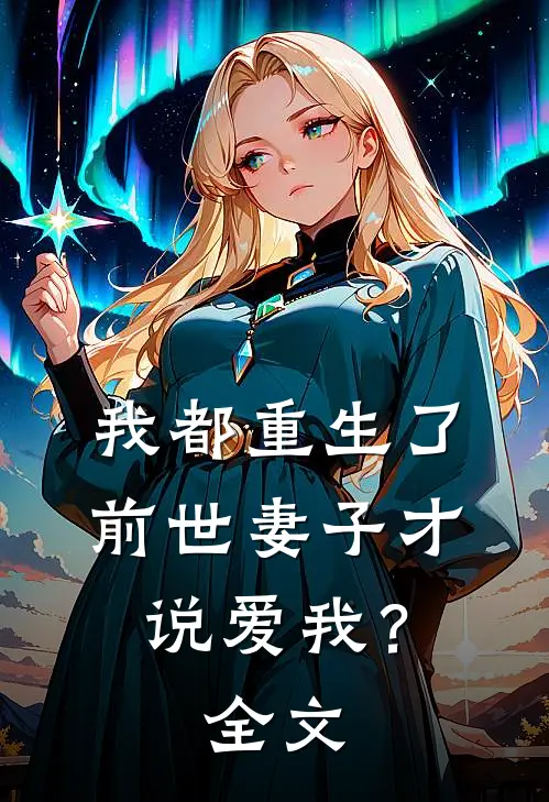 我都重生了,前世妻子才说爱我?全文
