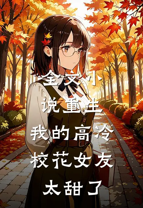 全文重生我的高冷校花女友太甜了