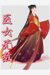 蒋莹顾允结局免费阅读神医王妃太张扬番外