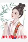 穿越后，皇帝老爹求我谋反？短篇