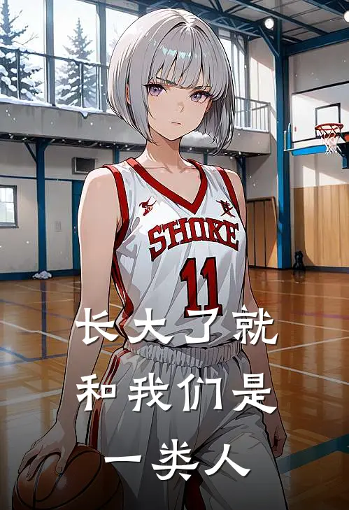 长大了就和我们是一类人
