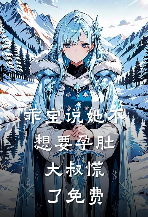 乖宝说她不想要孕肚，大叔慌了免费