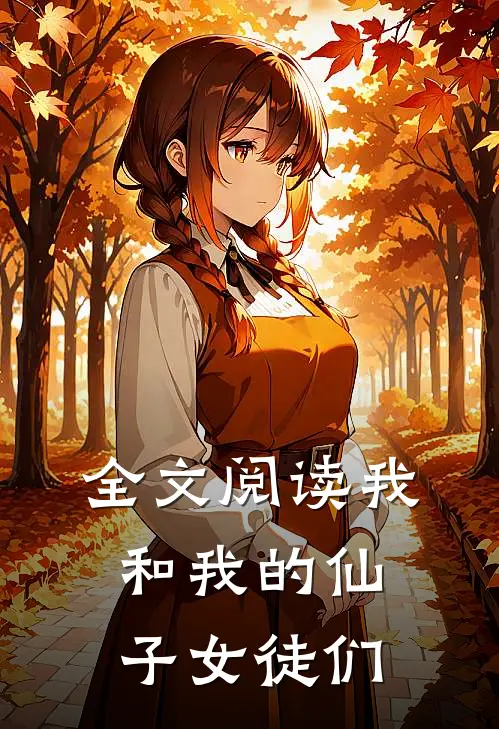 全文阅读我和我的仙子女徒们