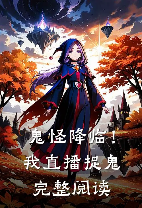 鬼怪降临!我直播捉鬼完整阅读