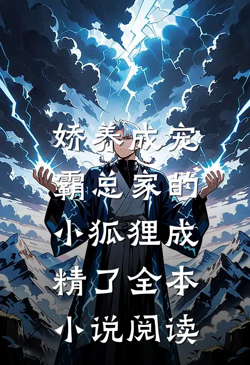 娇养成宠霸总家的小狐狸成精了全本阅读免费