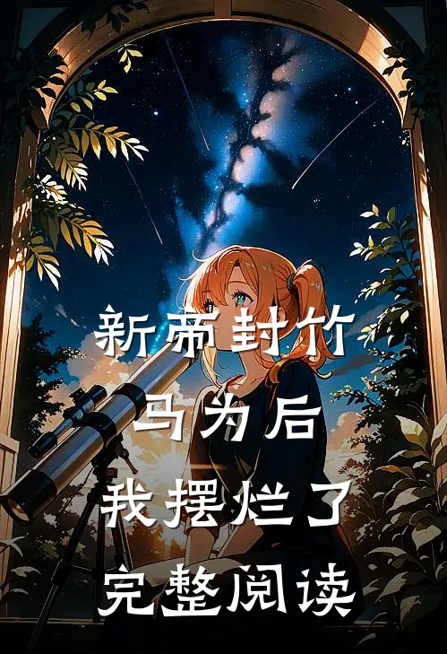 新帝封竹马为后,我摆烂了完整阅读