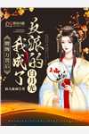 魂穿综武：武当祖师爷出山了畅读全文