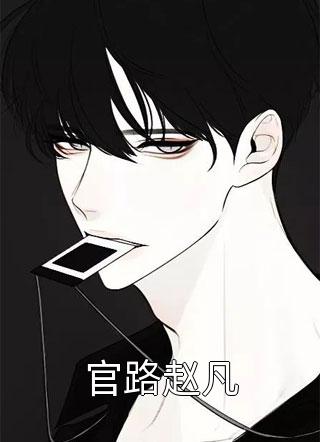 官嫂张元庆最新精品篇