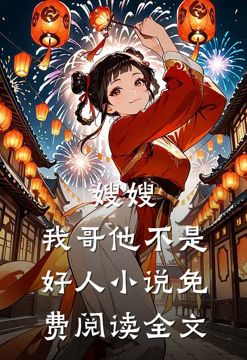 嫂嫂,我哥他不是好人免费阅读全文无弹窗