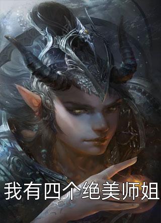 病娇养成翻车后，我成了他的囚徒免费最新章节列表