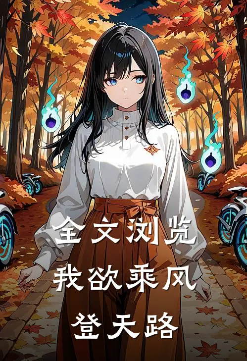全文浏览我欲乘风登天路