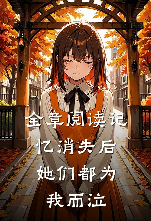 全章阅读记忆消失后,她们都为我而泣了