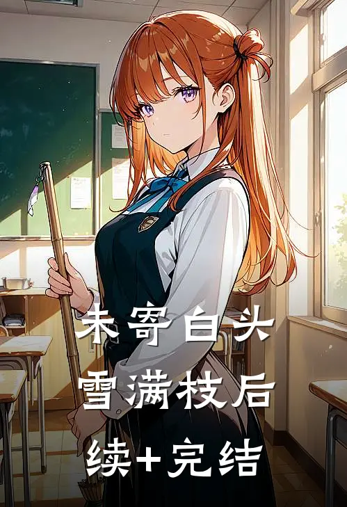 未寄白头雪满枝后续+完结