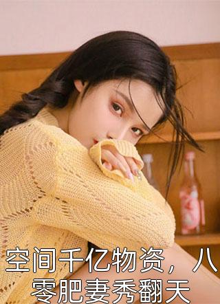 文章精选穿越异界，我觉醒超神级天赋
