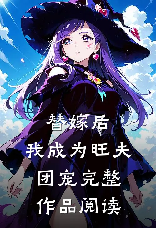 替嫁后,我成为旺夫团宠完整作品阅读
