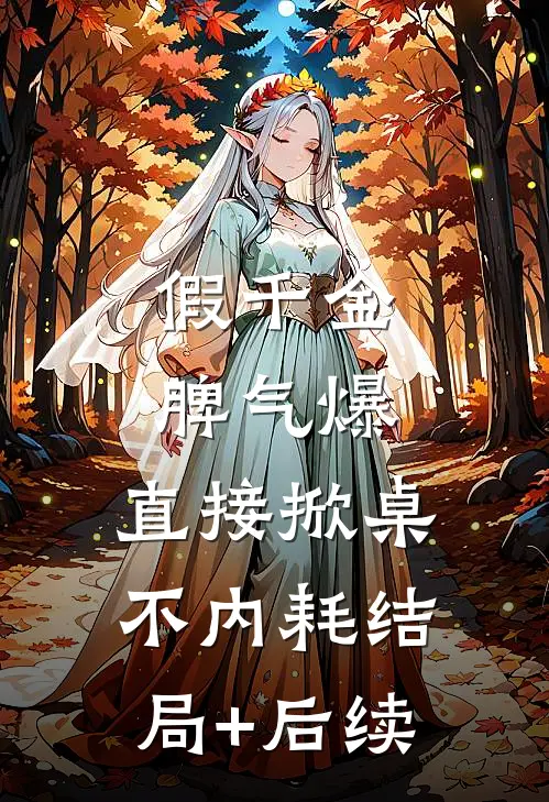 假千金脾气爆，直接掀桌不内耗结局+后续