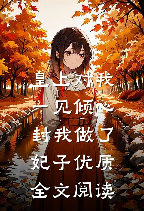 皇上对我一见倾心,封我做了妃子优质全文阅读