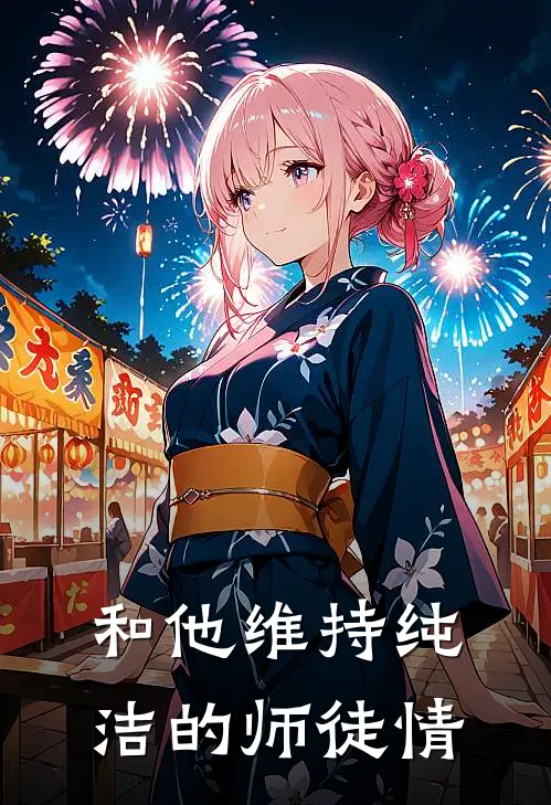 和他维持纯洁的师徒情