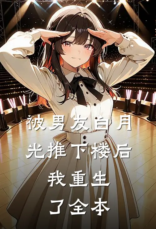 被男友白月光推下楼后,我重生了全本