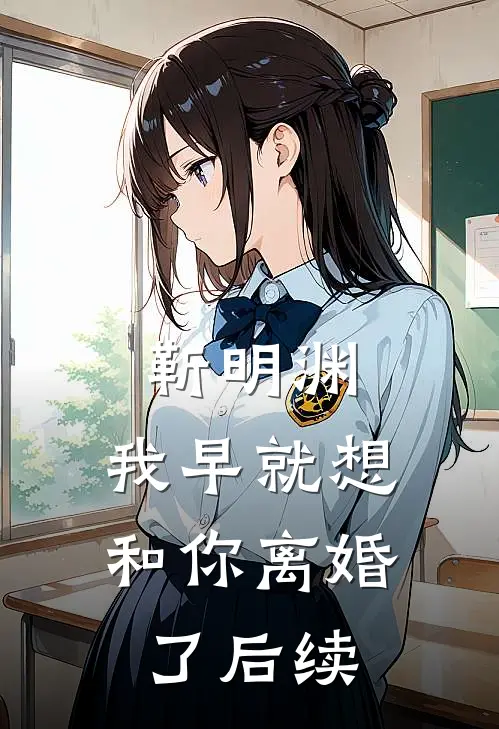 靳明渊,我早就想和你离婚了后续