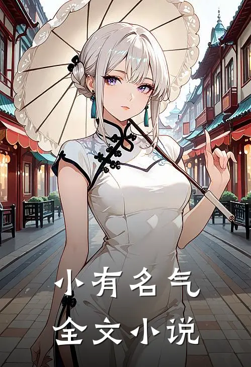 小有名气全文小说